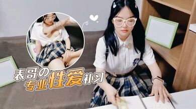 【表哥的专业性爱补习】妈妈让去学习没想到被表哥上了