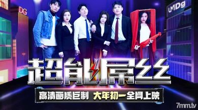 TMF001超能屌絲-2022賀歲電影