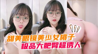 甜美眼镜美少女桃子！极品大肥臀超诱人！特写屁股抖动，手指拍打小穴扣弄，流出好多白浆#萝莉#白虎