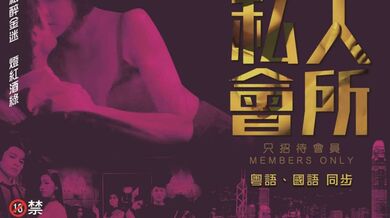 [港]私人会所