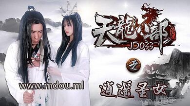 JD033 天龍八部之逍遙聖女