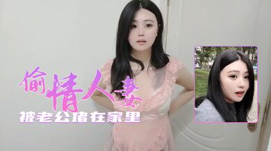 偷情人妻被老公差点堵家里