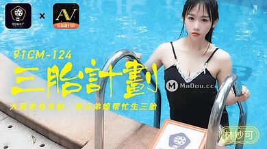 91CM-124 三胎計劃-林妙可