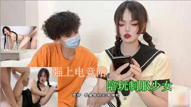 强上电竞陪玩制服少女 深插激怼被哥哥肏坏了口爆小嘴吸吮浓精