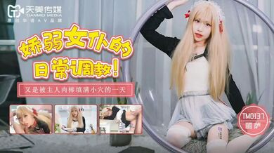 【桃视频】娇弱女仆的日常调教-丽萨 TM0137