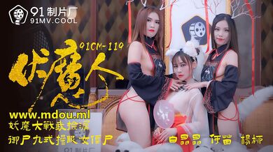 91CM-1190 伏魔人-白晶晶何苗楊柳