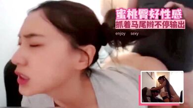 蜜桃臀好性感抓着马尾辫不停输出