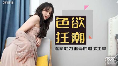 XK8118 色欲狂潮香豔的後媽-肖雲