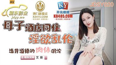 JDSY020 母子酒店同住淫欲亂倫