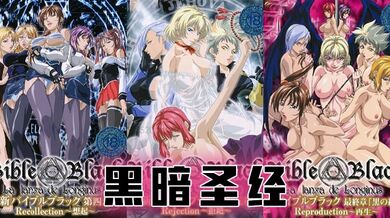 【水果派】《黑暗圣经》P8：大结局！两位扶她互插，丰乳摇得眼花！