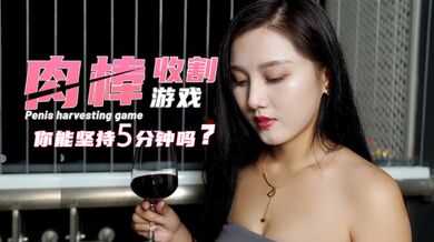 肉棒收割游戏-你能坚持5分钟吗？
