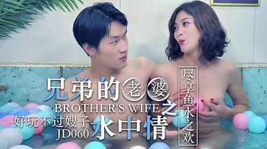 JD060 兄弟的老婆之水中情