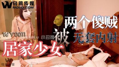 WY0011居家少女被兩個傻賊無套內射