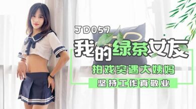 精东影业-我的绿茶女友拍戏实遇大姨妈坚持工作真敬业
