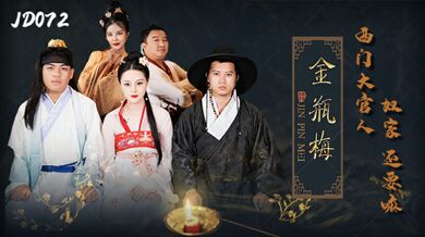 精东影业-金瓶梅西门大官人奴家还要