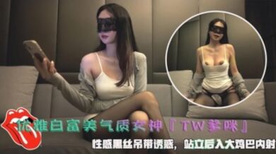 优雅白富美气质女神『TW爹咪』 性感黑丝吊带诱惑