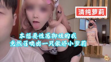本想要性感御姐的我竟然召唤出一只傲娇小萝莉