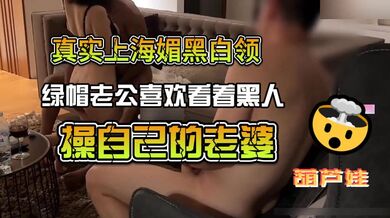 最新流出，上海人妻出轨黑人被泄密