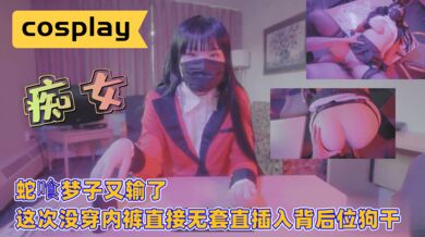 蛇喰梦子又输了，这次没穿内裤直接无套直插入背后位狗干