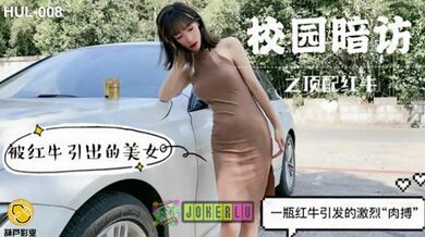 葫芦影业 HLW008 校园暗访之顶配红牛