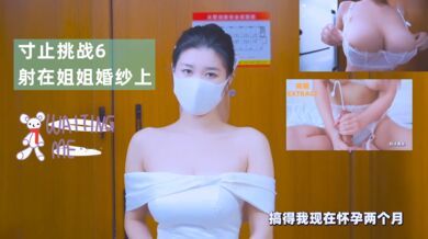 寸止挑战6射在姐姐婚纱上