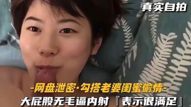 网盘泄密勾引老婆闺蜜无毛美穴抽插内射