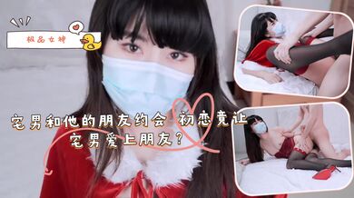 宅男和他的朋友约会 初恋竟让宅男爱上朋友？
