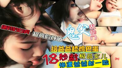 刚过完18岁生日的女儿被爸爸首次玩弄