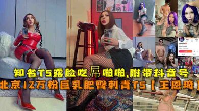 北京12万粉丝，巨乳肥臀刺青TS，最新泄密