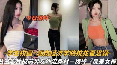 湖南经济学院校极品身材花夏思颖私密影片泄密