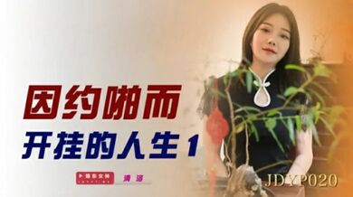 精东影业-因约啪而开挂的人生1