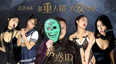 【精东影业】诱惑ID多重人格为爱而欲