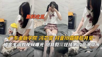 广东金融学院 被金主调教视频曝光狂插嫩穴