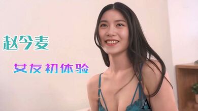 【赵今麦】享受女友性爱初体验