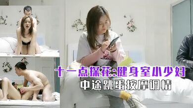 十一点探花 健身房小少妇连搞两炮中途跳蛋调情