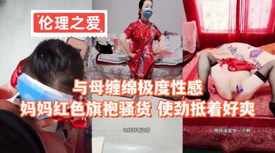 与母缠绵极度性感妈妈红色旗袍骚货 使劲抵着好爽