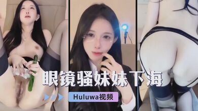 眼镜骚妹妹下海直播自慰，给大家看看逼