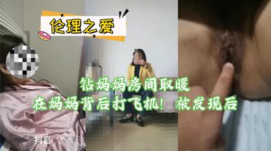 钻妈妈房间取暖在妈妈背后打飞机！被发现后