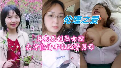 真实原创熟女控大神偸情丰乳肥臀舅母