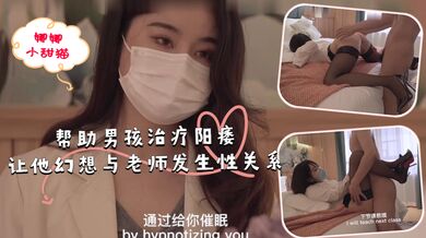 帮助男孩治疗阳痿，让他幻想与老师发生性关系.