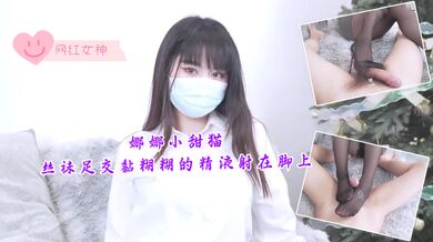 娜娜小甜猫-丝袜足交，黏糊糊的精液射在脚上