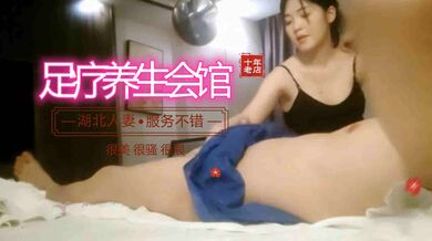 足疗养生会所：湖北人妻半套SPA