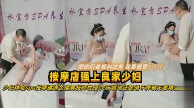 【按摩店强上良家少妇】少妇体验spa遇色魔男技师