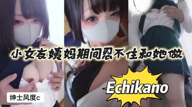 小女友Echikano姨妈期间忍不住和她做