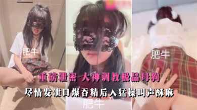 调教极品母狗尽情发泄口爆吞精