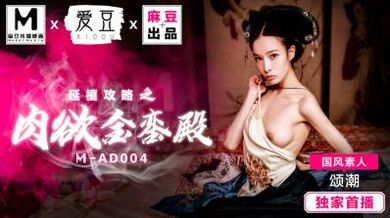 MAD004延禧攻略之肉欲金銮殿国风素人颂潮