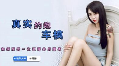 精东影业JDYP001真实约炮车模-林凤娇