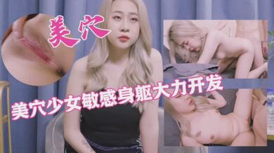 美鲍少女敏感身躯大力开发2