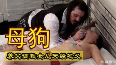 养父调教出来的母狗就是特别听话