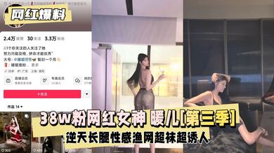 【网红爆料】38w网红女神暖儿[第三季] 大尺度
